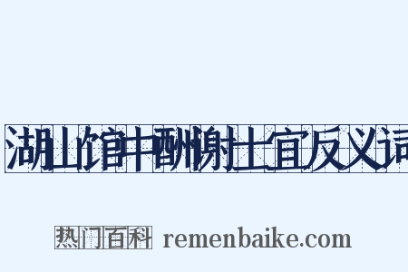湖山馆中酬谢士宜反义词是什么意思的图片
